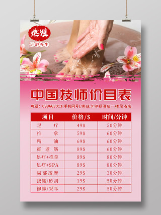 粉色简约足浴养生价目表宣传海报足浴价格表
